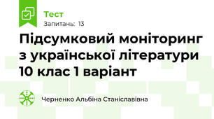 Підсумковий моніторинг з української літератури 10 клас 1 варіант