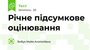 Річне підсумкове оцінювання
