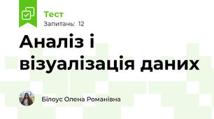 Аналіз і візуалізація даних