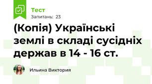 (Копія) Українські землі в складі сусідніх держав в 14 - 16 ст. 