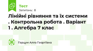 Лінійні рівняння та їх системи . Контрольна робота . Варіант 1 . Алгебра 7 клас