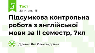 Підсумкова контрольна робота з англійської мови за ІІ семестр, 7кл
