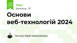 Основи веб-технологій 2024