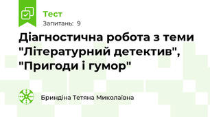 Діагностична робота з теми "Літературний детектив", "Пригоди і гумор"