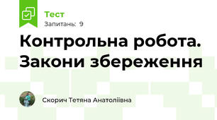 Контрольна робота. Закони збереження
