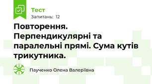 Повторення. Перпендикулярні та паралельні прямі. Сума кутів трикутника.