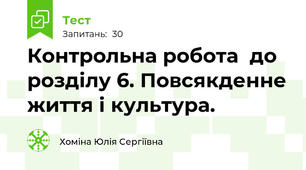 Контрольна робота  до розділу 6. Повсякденне життя і культура. 