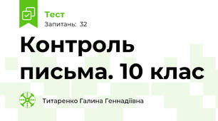 Контроль письма. 10 клас