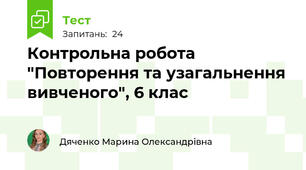 Контрольна робота "Повторення та узагальнення вивченого", 6 клас