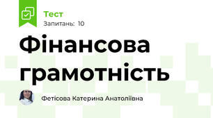 Фінансова грамотність
