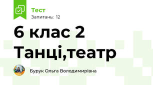  6 клас 2 Танці,театр