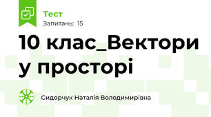 10 клас_Вектори у просторі