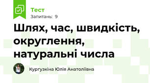 Шлях, час, швидкість, округлення, натуральні числа