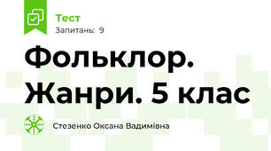 Фольклор. Жанри. 5 клас