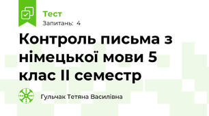 Контроль письма з німецької мови 5 клас ІІ семестр