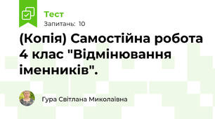 (Копія) Самостійна робота 4 клас "Відмінювання іменників".