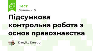 Підсумкова контрольна робота з основ правознавства
