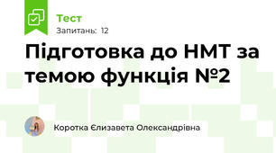 Підготовка до НМТ за темою функція №2
