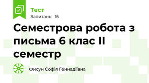 Семестрова робота з письма 6 клас ІІ семестр