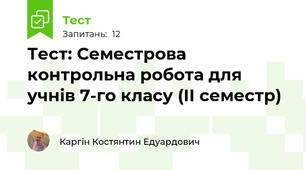 Тест: Семестрова контрольна робота для учнів 7-го класу (ІІ семестр)