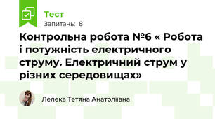 Контрольна робота №6 « Робота і потужність електричного струму. Електричний струм у різних середовищах»