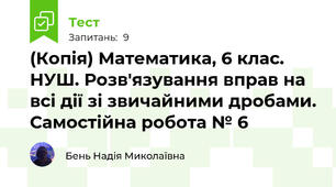 (Копія) Математика, 6 клас. НУШ. Розв'язування вправ на всі дії зі звичайними дробами. Самостійна робота № 6