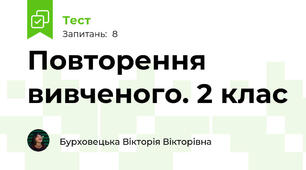 Повторення вивченого. 2 клас