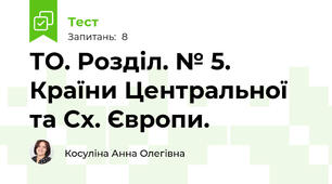 ТО. Розділ. № 5. Країни Центральної та Сх. Європи.  