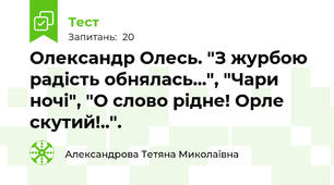 Олександр Олесь. "З журбою радість обнялась...", "Чари ночі", "О слово рідне! Орле скутий!..".