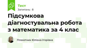 Підсумкова діагностувальна робота з математика за 4 клас