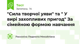 "Сила творчої уяви" та " У вирі захопливих пригод" За сімейною формою навчання