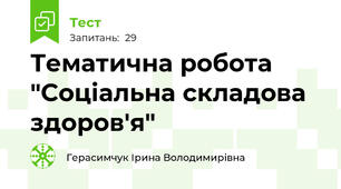 Тематична робота "Соціальна складова здоров'я" 