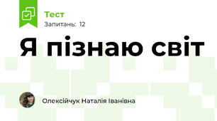 Я пізнаю світ