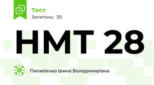 НМТ 28