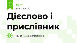 Дієслово і прислівник