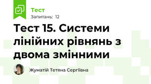 Тест 15. Системи лінійних рівнянь з двома змінними
