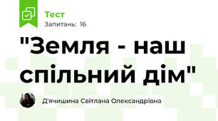 "Земля - наш спільний дім"