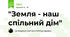 "Земля - наш спільний дім"