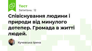 Співіснування людини і природи від минулого дотепер. Громада в житті людей.