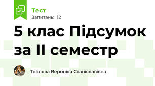 5 клас Підсумок за ІІ семестр 