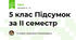 5 клас Підсумок за ІІ семестр 