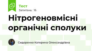 Нітрогеновмісні органічні сполуки