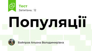 Популяції 