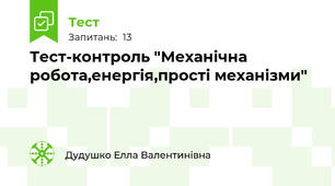 Тест-контроль "Механічна робота,енергія,прості механізми"