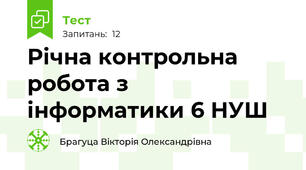 Річна контрольна робота з інформатики 6 НУШ
