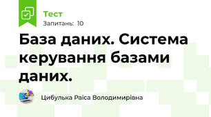 База даних. Система керування базами даних.