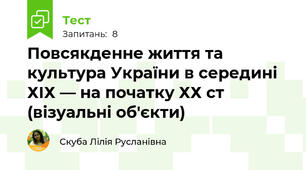 Повсякденне життя та культура України в середині ХІХ — на початку ХХ ст (візуальні об'єкти)