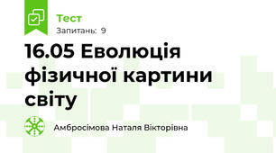16.05 Еволюція фізичної картини світу