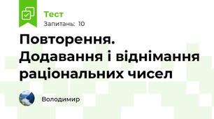 Повторення. Додавання і віднімання раціональних чисел