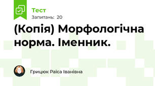 (Копія) Морфологічна норма. Іменник.